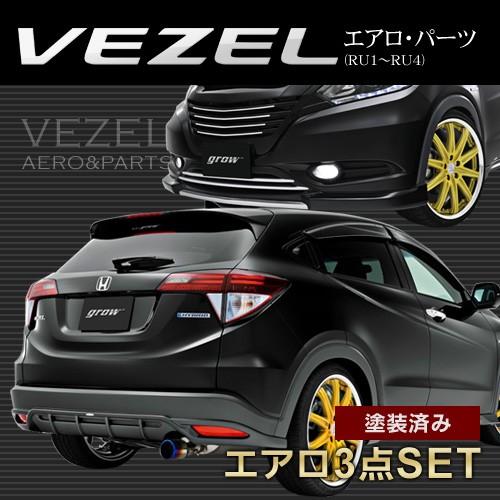 ヴェゼル RU テールランプガーニッシュ 4点セット 塗装済み 新品未使用 車 ヴェゼル RU テールランプガーニッシュ 4点セット 塗装済み 新品未使用