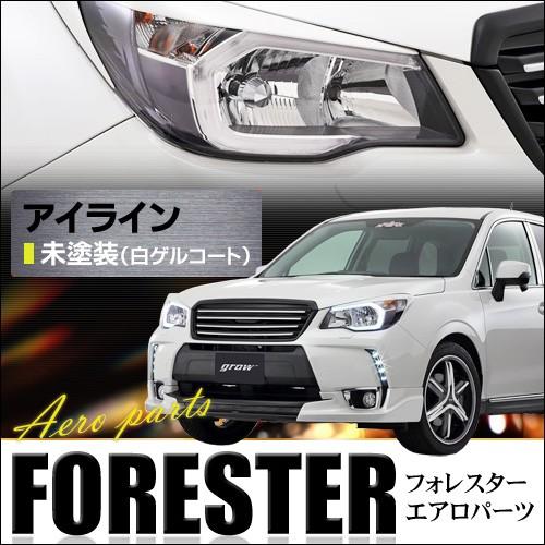 grow SJG フォレスター アイライン エアロ 未塗装 カー