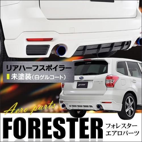 grow SJG フォレスター リアハーフスポイラー エアロ 未