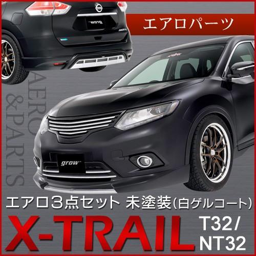 日産 ｇｒｏｗ Ｔ３２/ＮＴ３２ エクストレイル 前期 エアロ３点セット