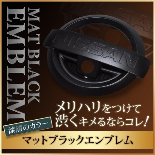 マットブラック/ピアノブラック エンブレム 送料無料 T32系