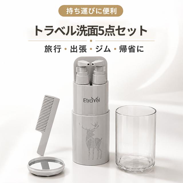 限定 400円OFFクーポン】トラベルボトル 洗面セットコップ付き 5 点