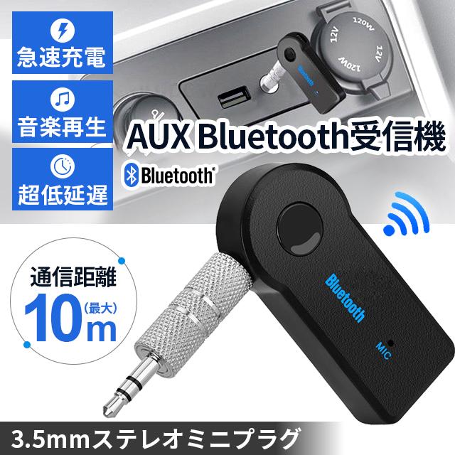 Bluetooth 受信機 車載レシーバー AUX3.5mm Bluetoothアダプタ オーディオ 無線 受信機 音楽再生 通話 接続 レシーバー ワイヤレス（Yahoo!・Investment-TravelShop）