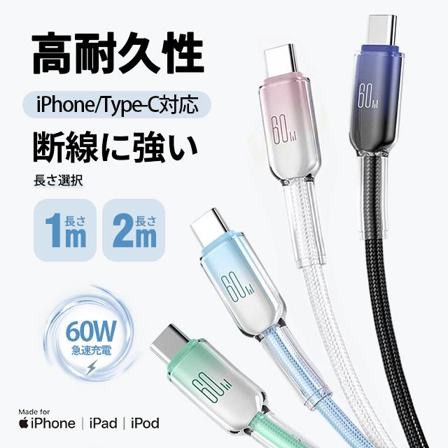充電転送ケーブル1.0m急速充電！ＰＤ対応！ Type-C 充電ケーブル PD急速充電 60W iPhone 17/16/15 iPad Android
