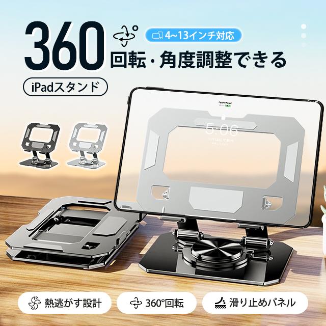 タブレット タンド 軽量 pc 持ち運び 折り畳み式 コンパクト 360度回転 軽量 置き台 安定 角度高 薄型スタンド 充電しながら利用可能 放熱 安定