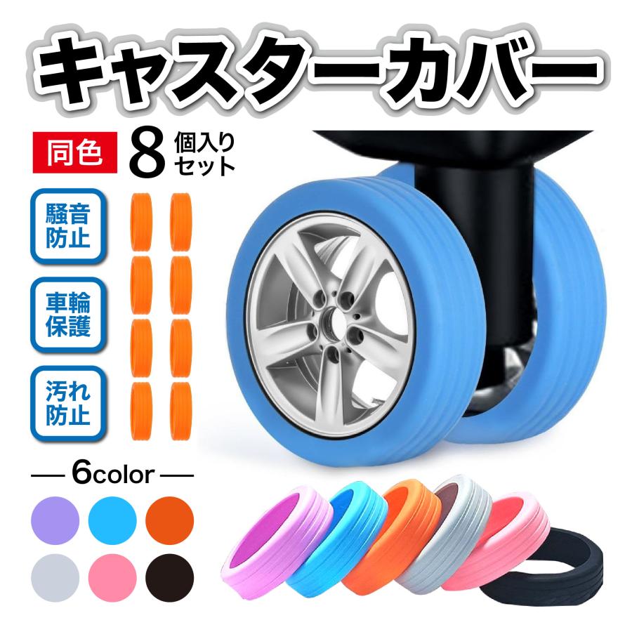 キャスターカバー 8個セット カラー 簡単 車輪 ブラック おしゃれ ゴム