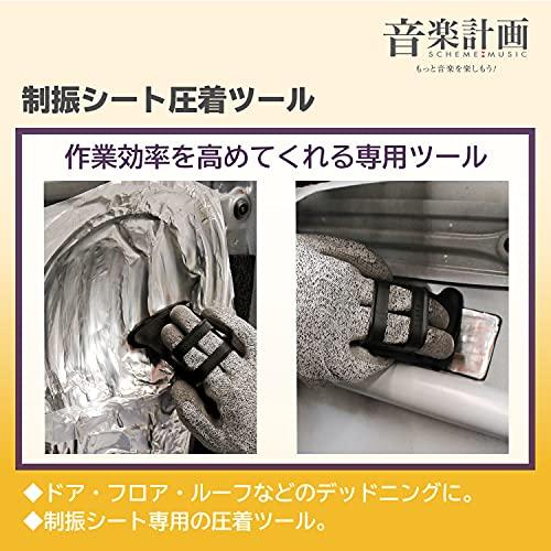 エーモンamon 音楽計画 制振シート圧着ツール 約120×70mm 厚さ約45mm 4808 限定品/デッドニン|invitation|03