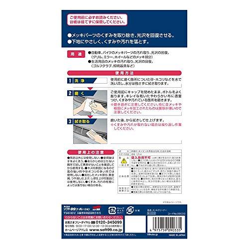 SOFT99 99工房 補修用品 メッキクリーナー 125ml 09033|invitation|02