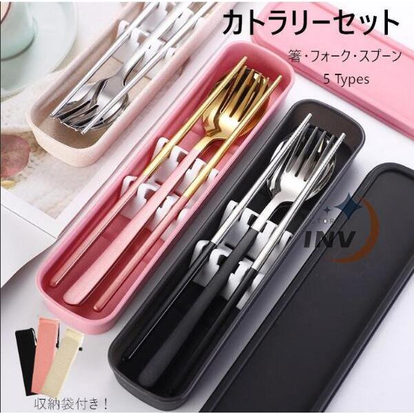 即納 カトラリーセット ステンレス 箸 フォーク スプーン 3点セット ケース付き コンパクト ランチスプーン 箸 食器 お弁当 給食 おしゃれ 携帯 便利 可愛い 2514s8 Invstore 通販 Yahoo ショッピング