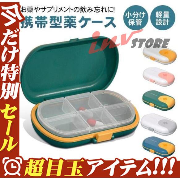 ピルケース クスリ箱 くすりケース 6仕切り 薬ポーチ 錠剤ケース 薬ケース サプリメントケース 薬入れ 薬箱 小型 軽量 ポータブル かわいい おしゃれ 旅行 登山 2613s Invstore 通販 Yahoo ショッピング