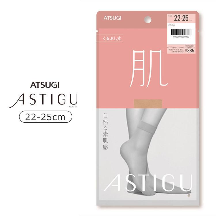 ATSUGI（アツギ） ASTIGU アスティーグ （肌）自然な素肌感 くるぶし丈
