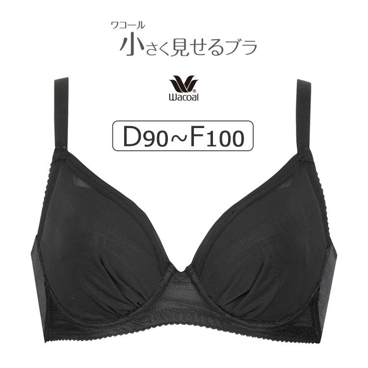 WACOAL（ワコール） 小さく見せるブラ （シンプル） BRB452シリーズ