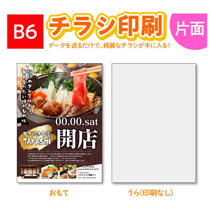 高品質チラシ印刷 B6 チラシ チラシ作成 片面印刷 100枚〜 飲食