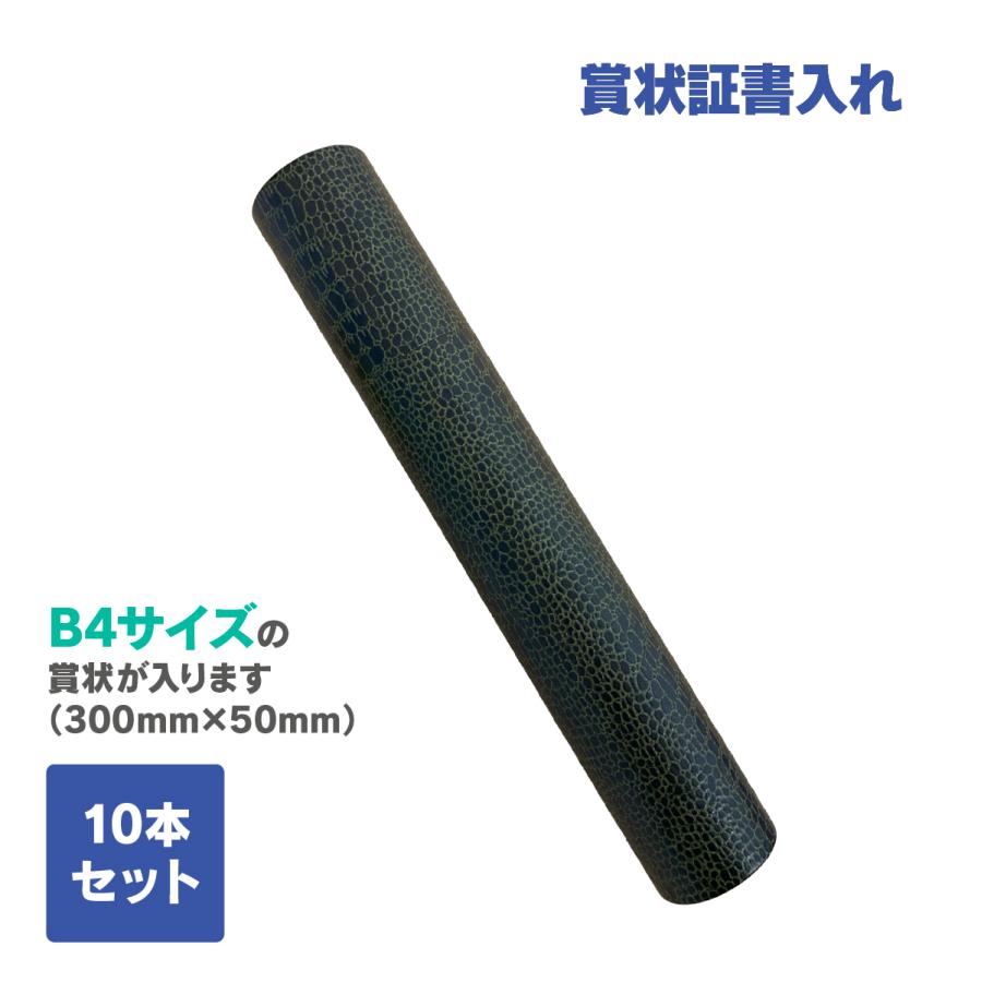 IoPRINT 賞状入れ B4 賞状筒 賞状用紙入れ 10本セット〜 丸筒型 賞状