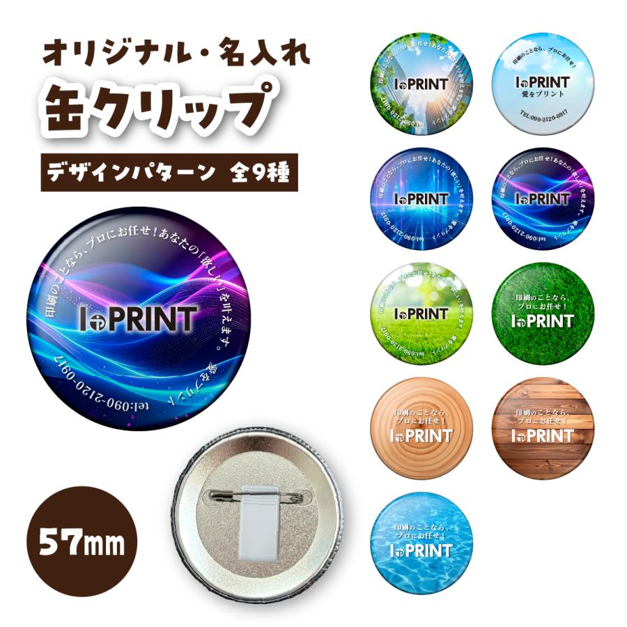 缶クリップ 缶バッジ 缶バッチ 推し活 オリジナル 57mm 販促 1個から