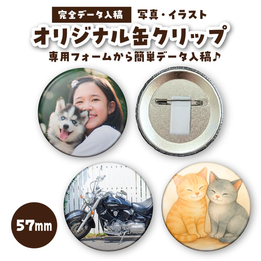 缶クリップ 缶バッジ 缶バッチ 推し活 オリジナル 57mm 販促 1個から