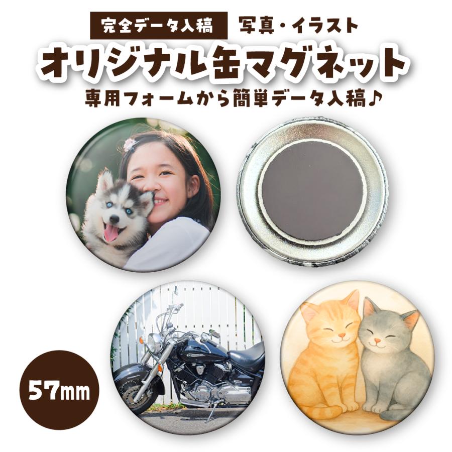 缶マグネット 缶バッジ 缶バッチ 推し活 オリジナル 57mm 販促 1個から作成 イベント グッズ  最高品質（Yahoo!・愛をプリント）