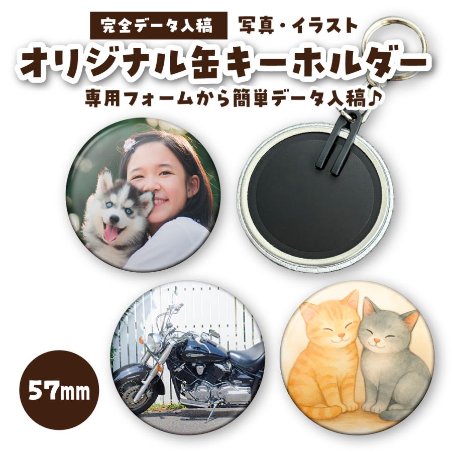 缶キーホルダー 缶バッジ 缶バッチ 推し活 オリジナル 57mm 販促 1個