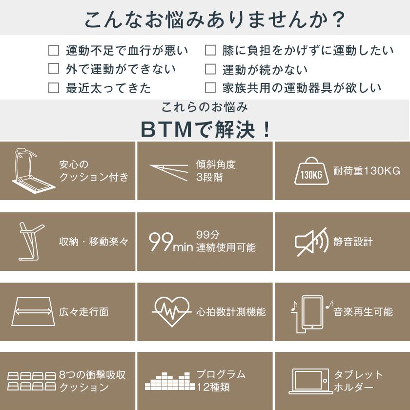 BTM ルームランナー MAX12km/h BTM 専用マット付き 電動ルームランナー