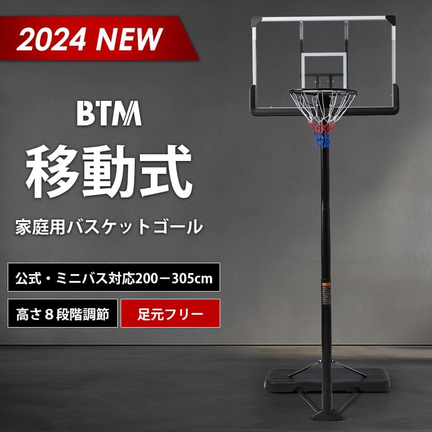 BTM バスケットゴール 5段階高さ調節 公式対応 230-305cm 移動可 BTM バスケットゴール 5段階高さ調節 公式対応 230-305cm 移動可