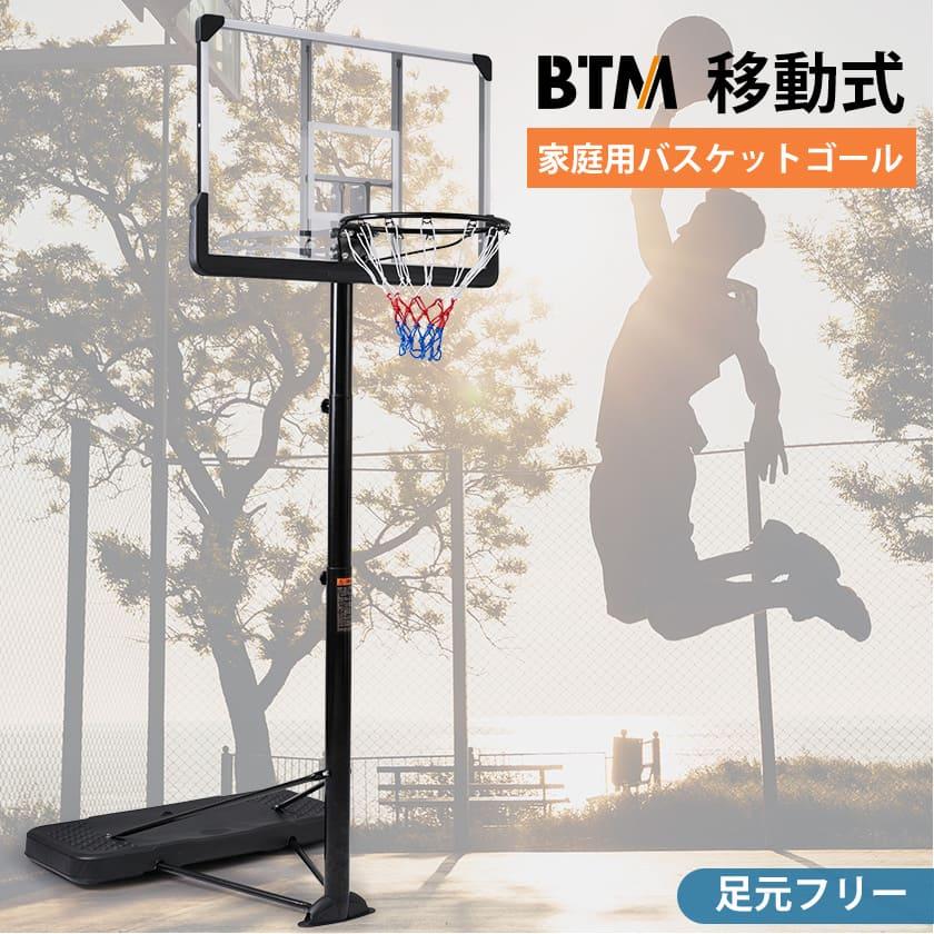 BTM バスケットゴール 5段階高さ調節 公式対応 230-305cm 移動可 BTM バスケットゴール 5段階高さ調節 公式対応 230-305cm 移動可