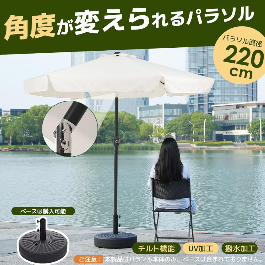 パラソル 直径220cm 30+UPF紫外線対策 ベース付き 角度調整 パラソル