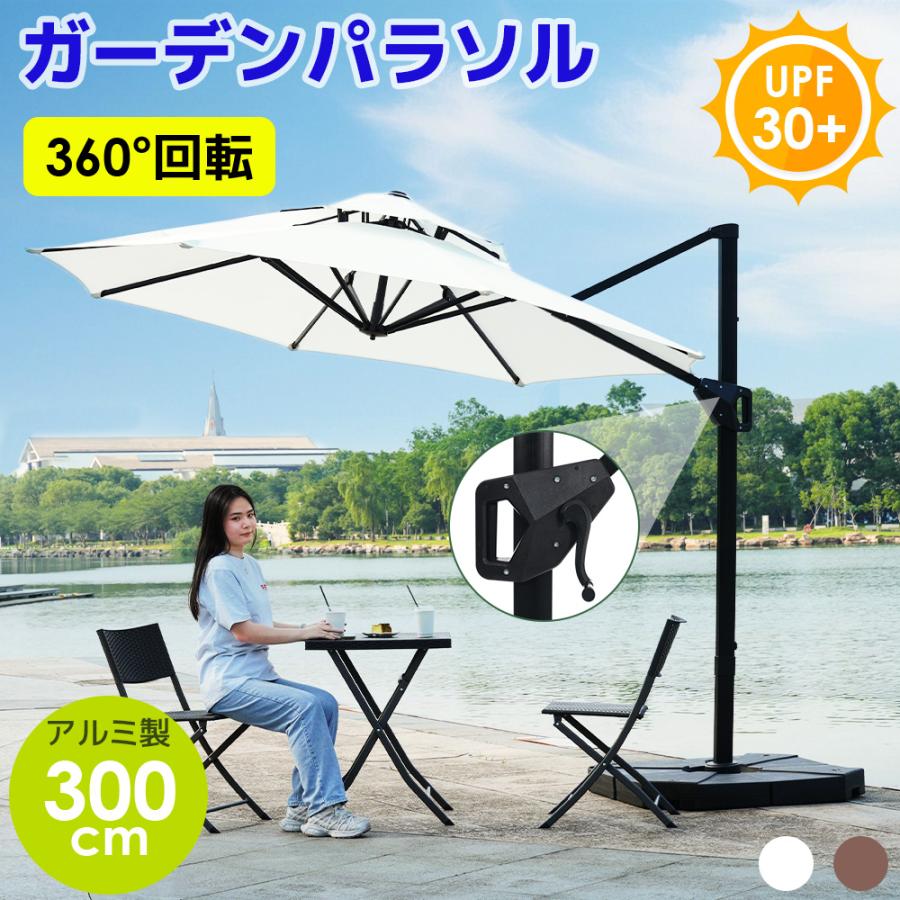 在庫一掃】パラソル 直径300cm 30+UPF紫外線対策 角度調整 パラソル