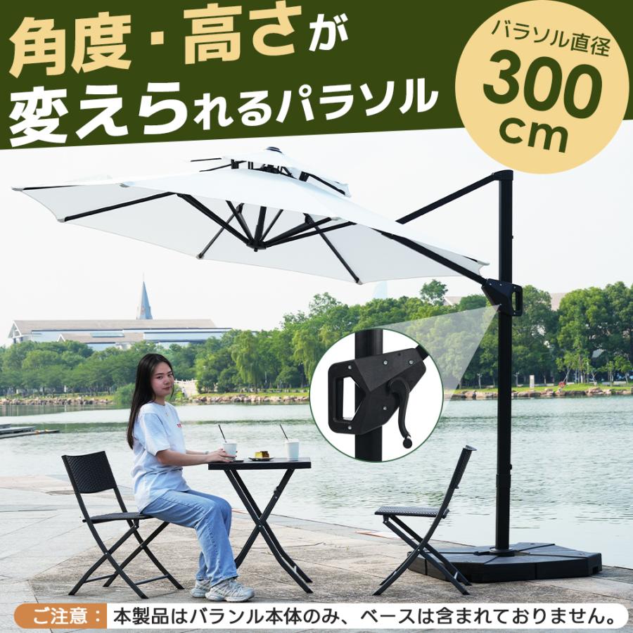 直径300cm 30+UPF紫外線 対策角度調整 パラソル ガーデンパラソル パラソル 直径300cm 30+UPF紫外線対策 角度調整 パラソルセット ベース