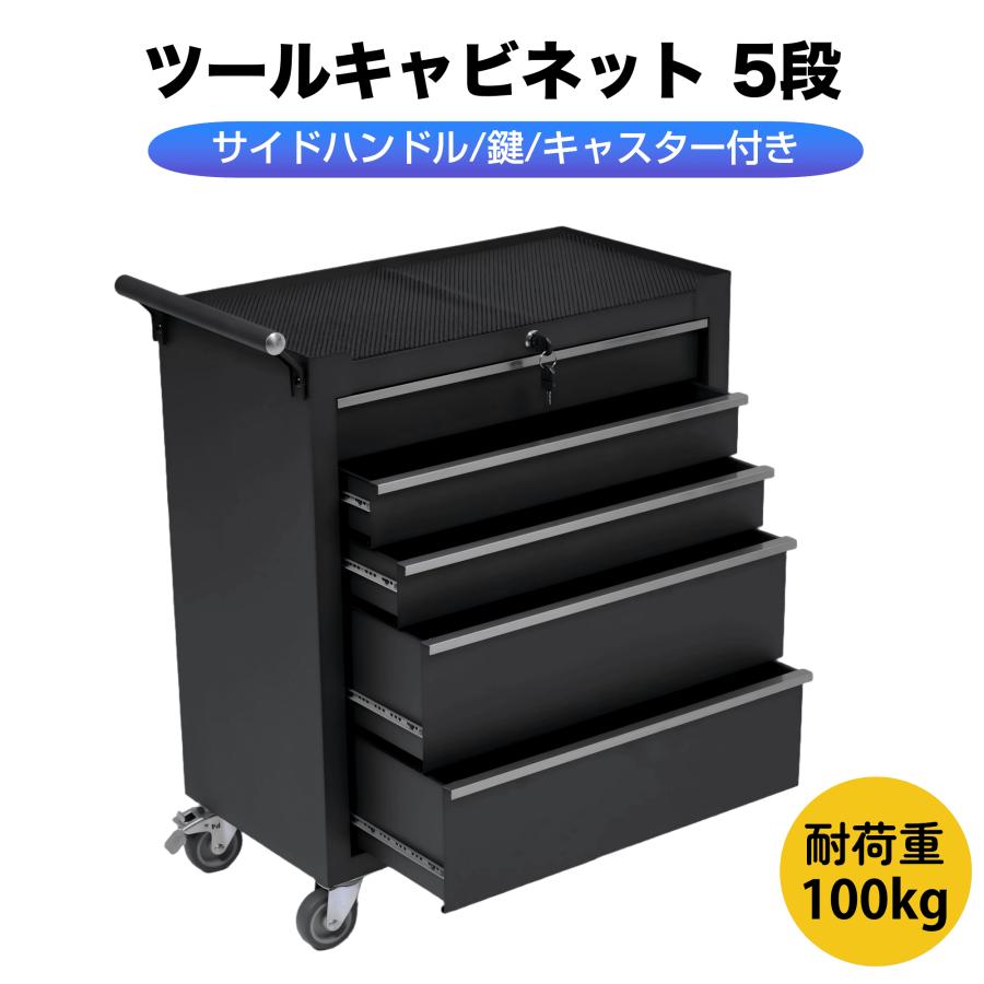 2025新作 ツールキャビネット 5段 ブラック ロールキャビネット ツール