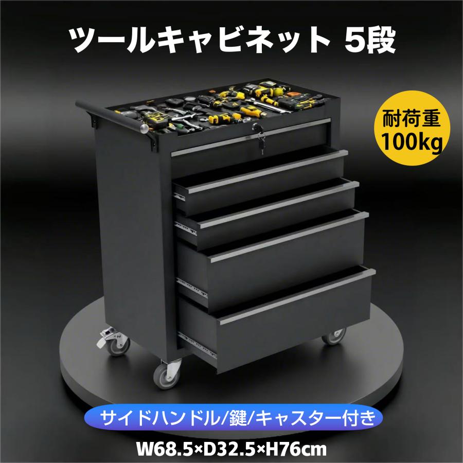 2025新作 ツールキャビネット 5段 ブラック ロールキャビネット ツール