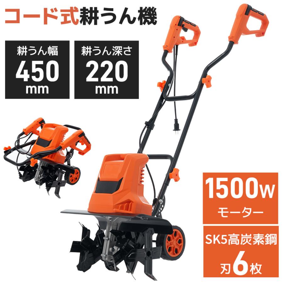 電動耕運機 ミニ耕運機 家庭用 コード式耕うん機 作業幅450mm