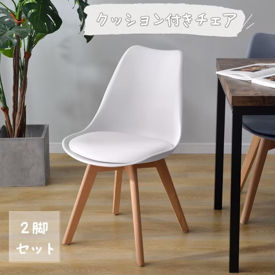最安 ダイニングチェア 2脚 イームズチェア 北欧 天然木脚 クッション