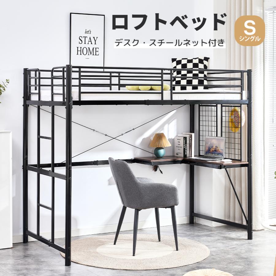 システムベット ロフトベッド シングル スチールネット付き システムベット ロフトベッド シングル スチールネット付き