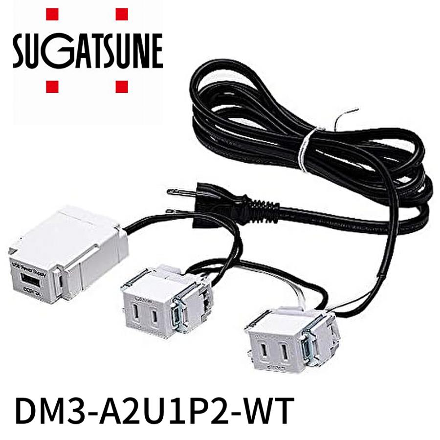 即日対応します！】DM3-A2U1P2-WT スガツネ工業 結線済コンセント USB