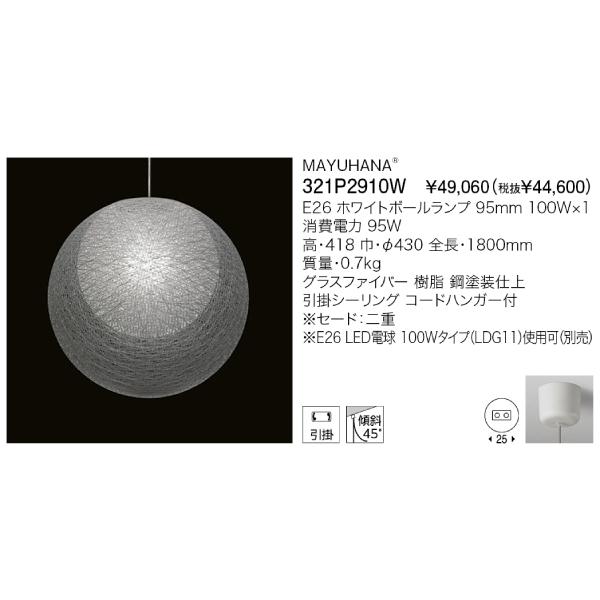マユハナ YAMAGIWA 321P2910W ペンダントライト MAYUHANA 引掛け マユハナ YAMAGIWA 321P2910W ペンダントライト MAYUHANA 引掛け