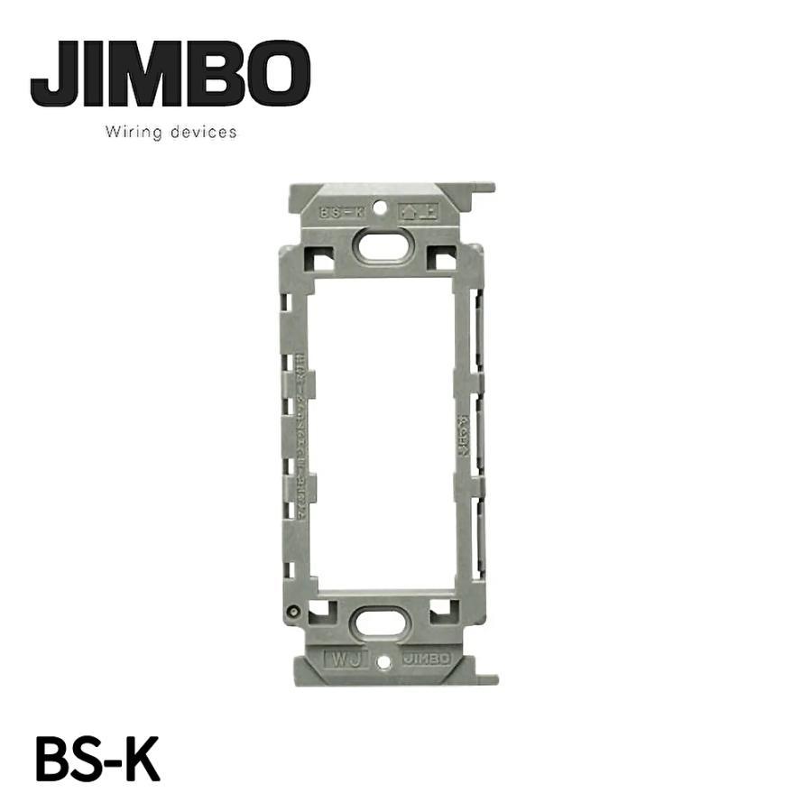 即納・在庫品】BS-K 神保電器 埋込取付枠 絶縁枠 J・ワイド