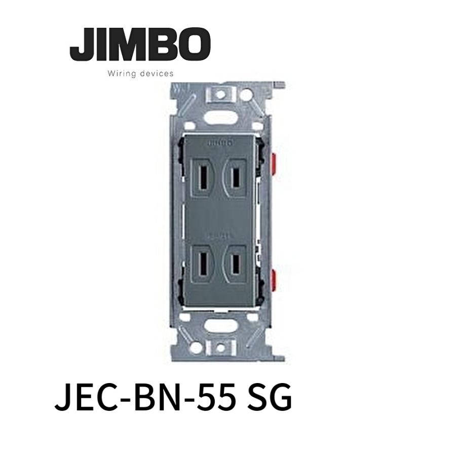 即納・在庫品】JEC-BN-55 SG 神保電器 埋込ダブルコンセント 2P 15A