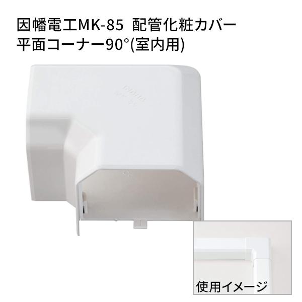 因幡電工 【即納・在庫品】MK-85 配管化粧カバー 平面コーナー90° 平面 