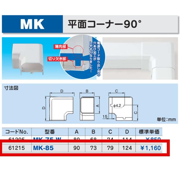 因幡電工 【即納・在庫品】MK-85 配管化粧カバー 平面コーナー90° 平面