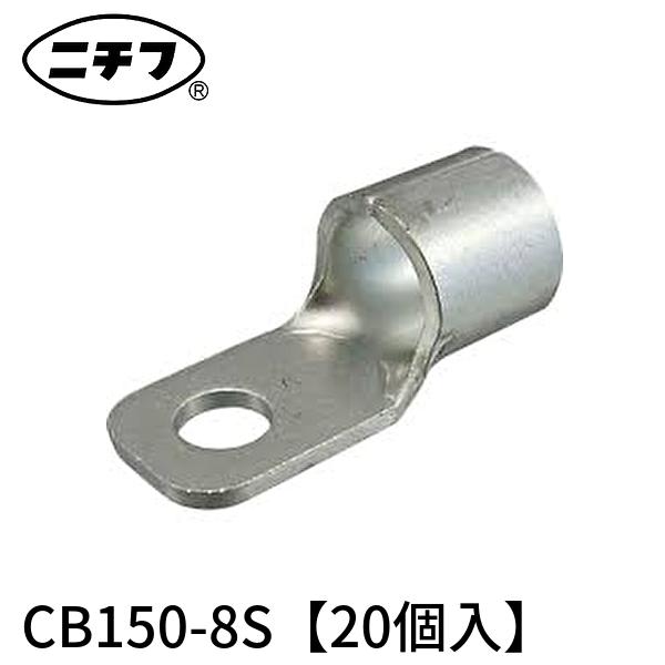 ニチフ（NICHIFU） 【即納・在庫品】CB150-8S ブレーカー用 裸圧着端子