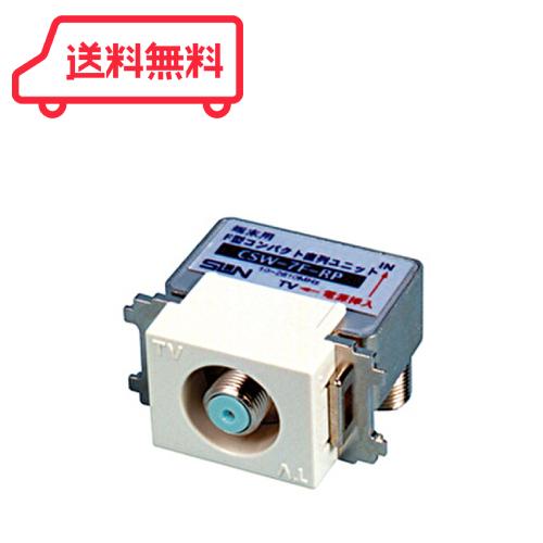 サン電子 入出力F形コンパクト直列ユニット 端末用 10〜2610MHz対応
