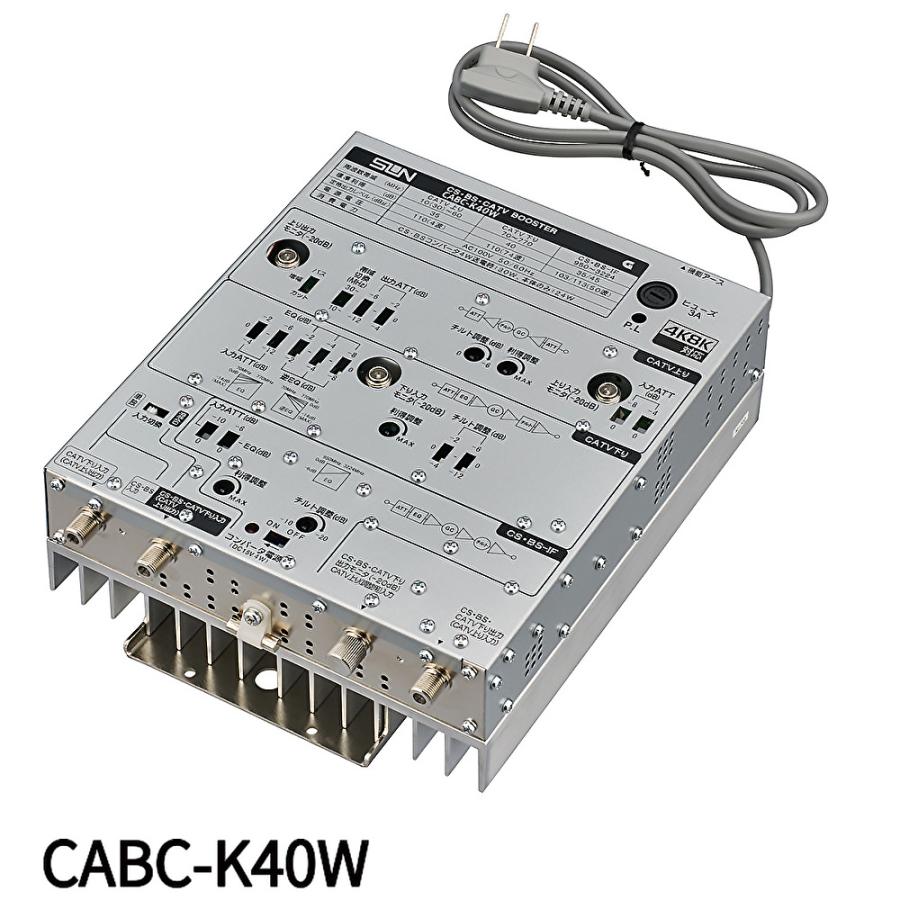 サン電子 【即納・在庫品】 CABC-K40W ブースタ（40dB型）CS・BS・CATV