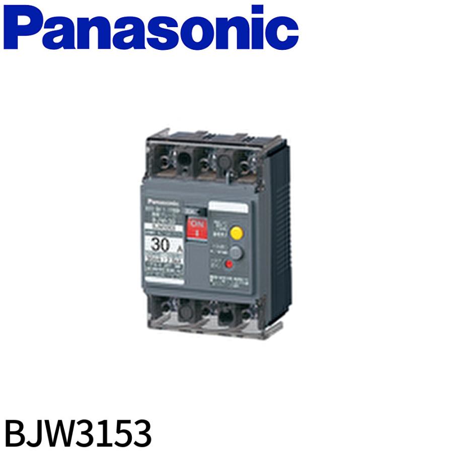 Panasonic（パナソニック） 【即日対応します！】BJW3153 漏電ブレーカ