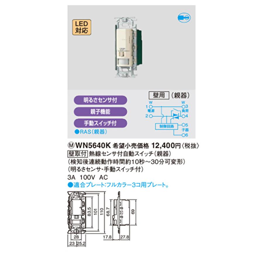 Panasonic（パナソニック） 【即納・在庫品】WN5640K かってにスイッチ