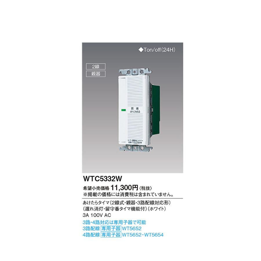 Panasonic（パナソニック） 【即納・在庫品】WTC5332W スイッチ あけ