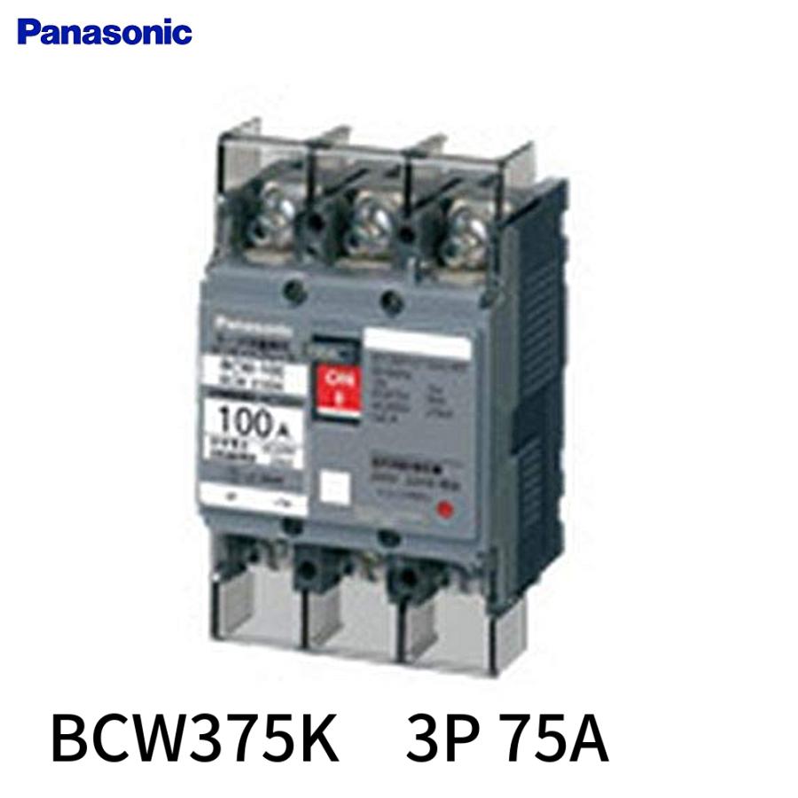 Panasonic 【即納・在庫品】BCW375K 3P 75A パナソニック Panasonic 【即納・在庫品】BCW375K 3P 75A パナソニック