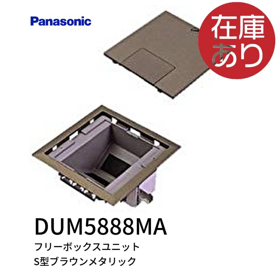 Panasonic DUM5888MA マルチフロアコンスクエアフリーボックス Panasonic DUM5888MA マルチフロアコンスクエアフリーボックス