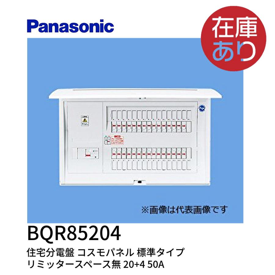 Panasonic パナソニック BQR85204 住宅分電盤 コスモパネル 標準 Panasonic パナソニック BQR85204 住宅分電盤 コスモパネル 標準