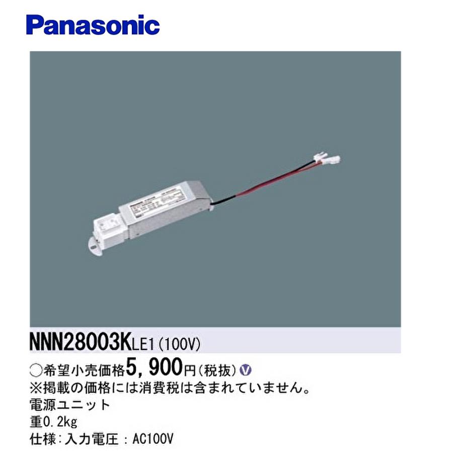 Panasonic（パナソニック） 【即納・在庫品】NNN28003KLE1 電源