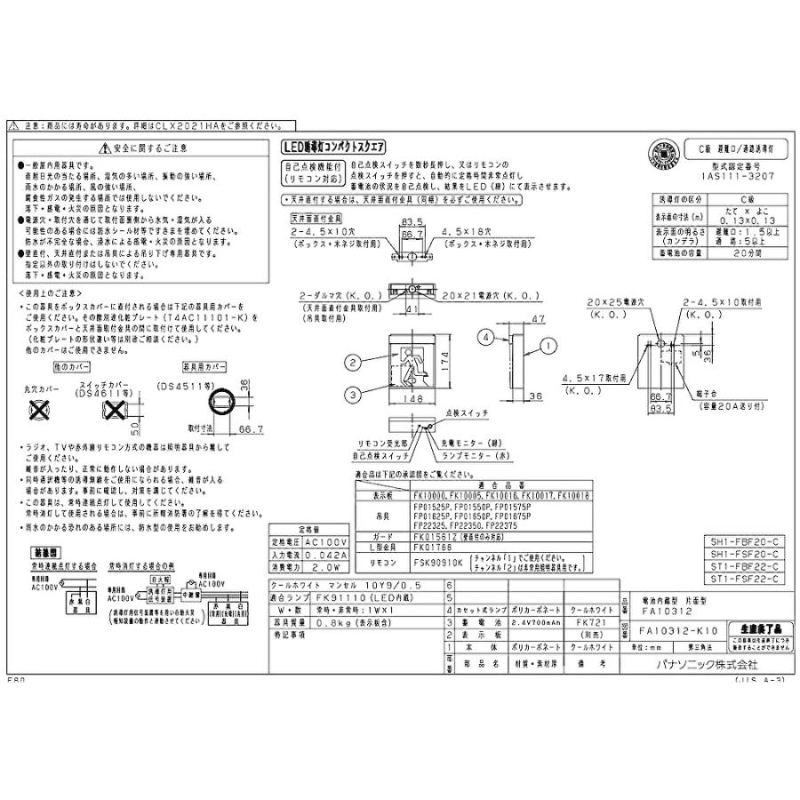 Panasonic（パナソニック） 【即日対応します！】FA10312LE1 LED誘導灯